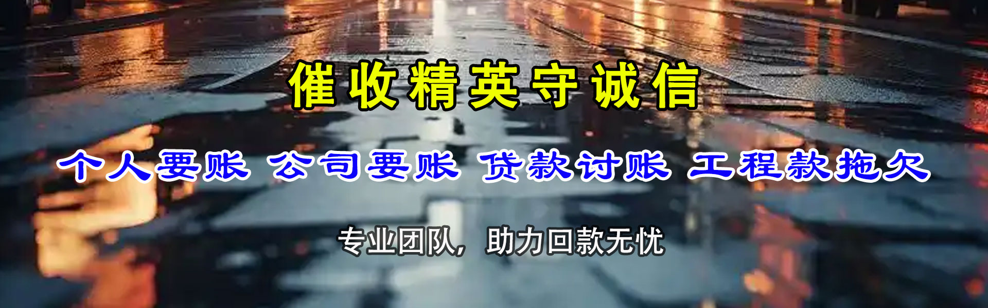 瑶海讨债公司